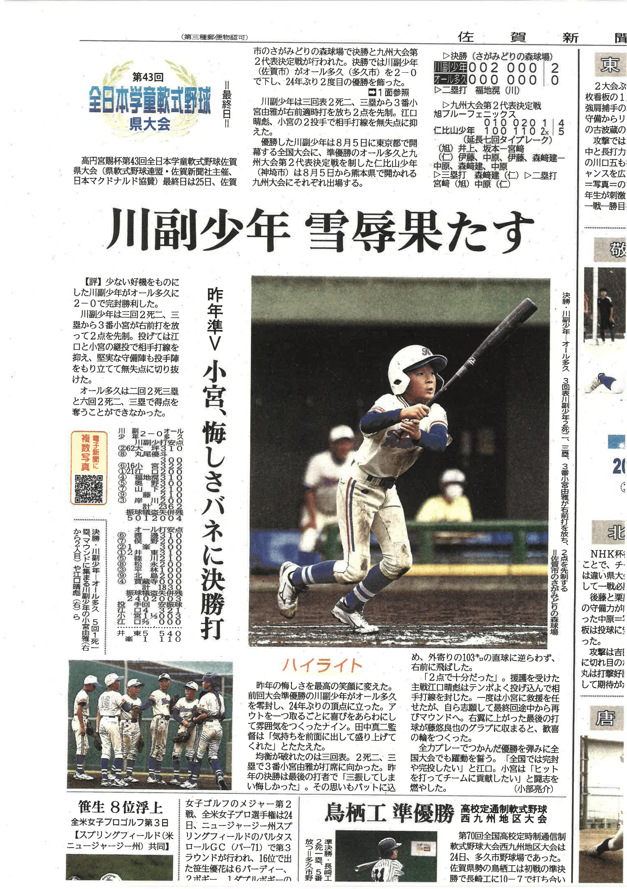 川副少年野球クラブ 優勝！全国大会出場おめでとう！ – かわそえ